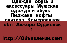 Одежда, обувь и аксессуары Мужская одежда и обувь - Пиджаки, кофты, свитера. Кемеровская обл.,Анжеро-Судженск г.